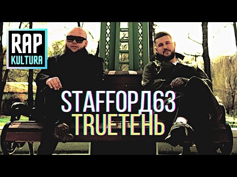 StaFFord63, TRUEтень - Ветер (Лирик-видео)