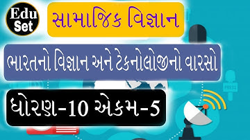 સા.વિ ધો.10 એકમ-5 ભારતનો વિજ્ઞાન અને ટેકનોલોજીનો વારસો