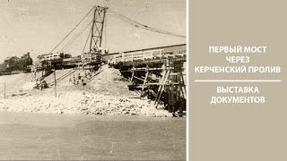 Так строили первый мост через Керченский пролив