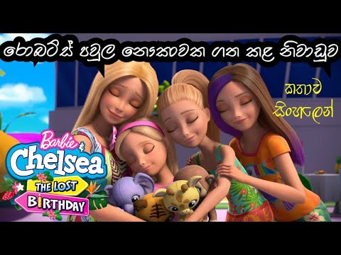 Sinhala Review Of Barbie And Chelsea The Lost Birthday 2021 | Sinhala Review | Cartoon Sinhala