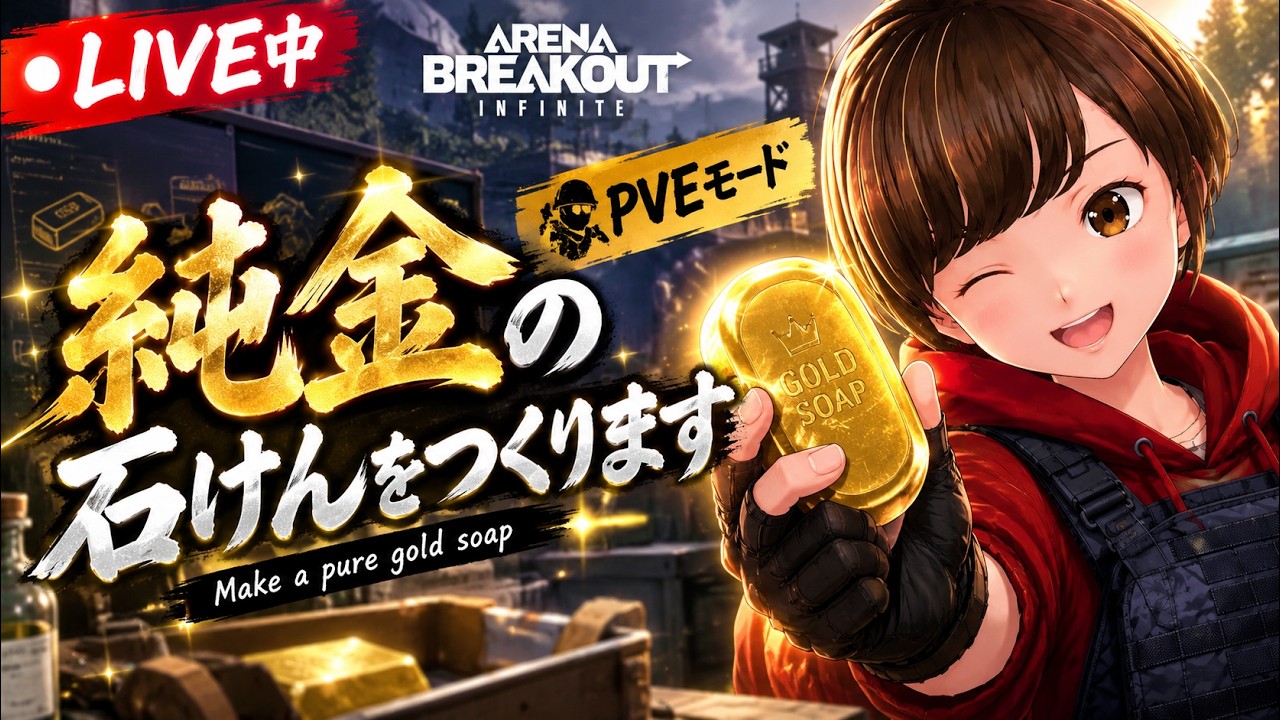 PVE】純金の石けんを作ります！／ Let's make gold soap!【アリブレPC