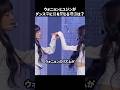 ウォニョンとユジンがダンス中に目を閉じる理由は?