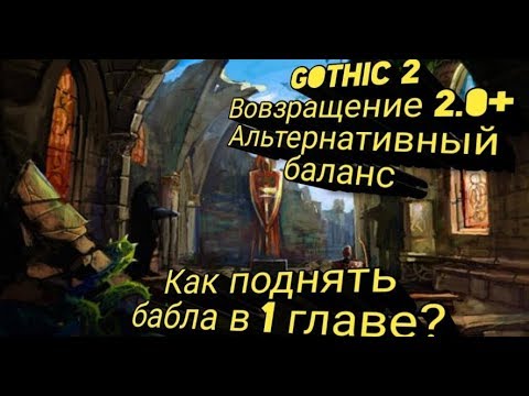 Видео: Где взять много ЗОЛОТА в 1 главе | Gothic 2: Возвращение 2.0 АБ