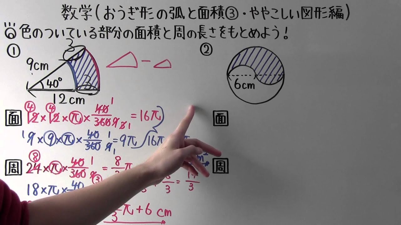 中1 数学 中1 77 おうぎ形の弧と面積 ややこしい図形編 Youtube