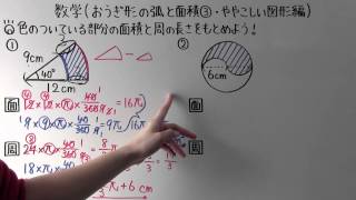 【中1 数学】中1-77 おうぎ形の弧と面積③ ~ややこしい図形編~