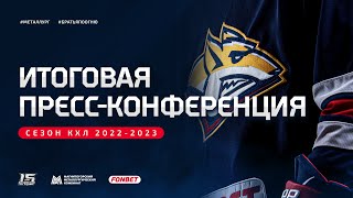 Итоговая пресс-конференция / Сезон КХЛ 2022-2023