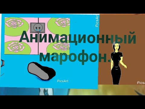 Анимационный марафон.