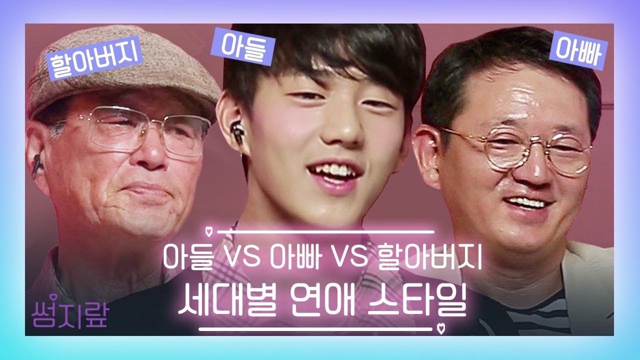 손 잡으면 결혼? 삼대가 얘기하는 세대별 연애 스타일 ㅣ썸지랖 (feat. 그때 그 시절)