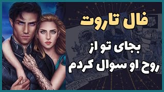 فال تاروت | بجای تو از روح او سوال كردم  - Farsi Tarot