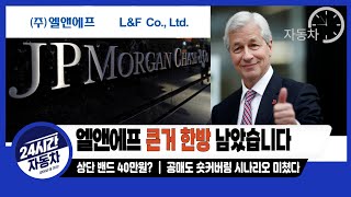 엘앤에프 목표가 ｜ 아직 큰거 한방 남았습니다｜완벽한 공매도 숏커버링 시나리오 #엘앤에프목표가   #엘앤에프전망 #엘앤에프주가전망