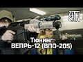 Тюнинг карабина Вепрь-12 (ВПО-205)