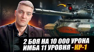 картинка: КОРБЕН ДАЛ 2 БОЯ НА 10 000 УРОНА НА КР-1 🔥