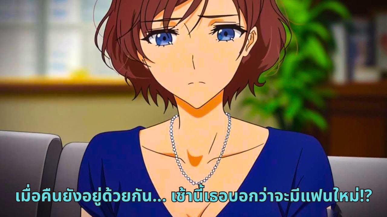 เมื่อคืนยังอยู่ด้วยกัน… เช้านี้เธอบอกว่าจะมีแฟนใหม่!?