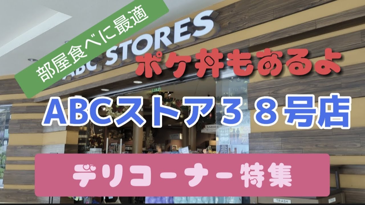 【ハワイ】ここのABCストアはデリが充実~!レストラン並みの品揃え!617 YouTube 【ハワイ】ここのABCストアはデリが充実~!レストラン並みの品揃え!617 YouTube