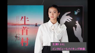 映画『牛首村』Kōki,インタビュー&メイキング映像