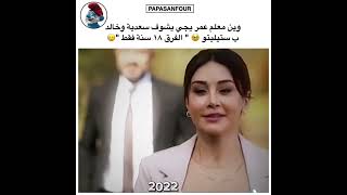 كاريس بشار وقيس الشيخ نجيب بين ليالي الصالحية وستيلتو 🥹❤️