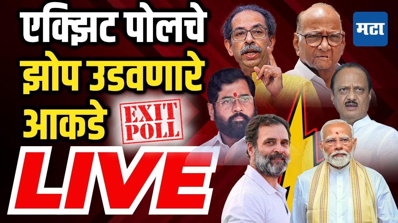 Maharashtra Exit Poll Live | सर्वात मोठा AI एक्झिट पोल | महाराष्ट्रात मविआ की महायुती? महाएक्झिट पोल