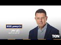 رأي عام هل ستغلق صفحة كورونا في 2021 إلى الأبد