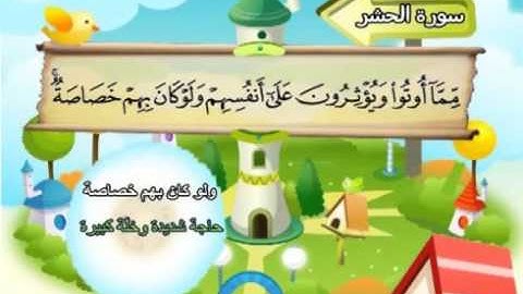 ⁭⁭mushaf muallim minshawi surat al hashr 059 مصحف المعلم للاطفال سورة الحشر