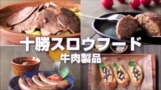 十勝スロウフード　牛肉製品　牛とろフレーク