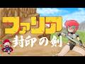 #1 ファミコン[ファリア 封印の剣]を自由気ままに生配信するってよ