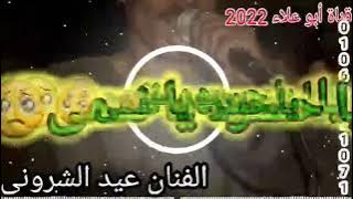 اسمع احلى قول واحلى معانى من الفنان عيد الشرونى ❤