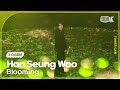 [K-Choreo Tower Cam 4K] 한승우 &#39;Blooming&#39; (HAN SEUNG WOO Choreography) l @MusicBank KBS 240607