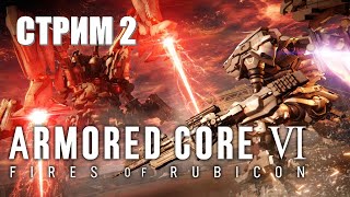 ARMORED CORE 6 СТРИМ 2