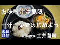 土井善晴が教える人生が楽になるお味噌汁の作り方④