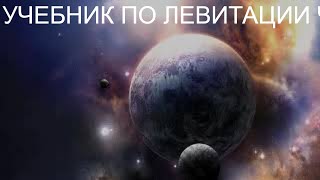 УЧЕБНИК ПО ЛЕВИТАЦИИ Ч-1.LEVITATION TEXTBOOK Ch-1