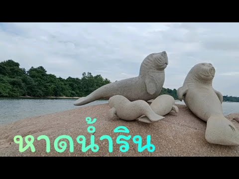 เที่ยวหาดน้ำริน อ.บ้านฉาง .จ ระยอง