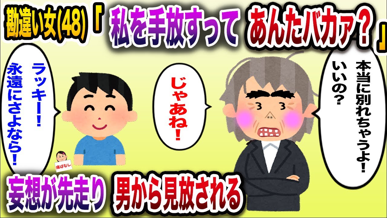 【痛おばw】勘違い女(48)「私と別れるでいいんだね？」→妄想が先走り孤独になる【伝説のスレ】
