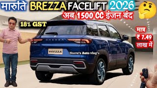 NEW BREZZA FACELIFT 2026 में 1500 CC का इंजन बंद😱 NEW MARUTI BREZZA FACELIFT 2026 @NarrusAutovlogs