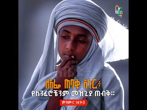 ለአፌ ጠባቂ አኑር Ethiopianmusic Ethiopianmovie Abrelohd Ebstv Ethiopiancomedy Dinklejoch Live