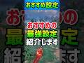 【Fortnite】エイム·建築·安地のおすすめ最強設定を紹介します!