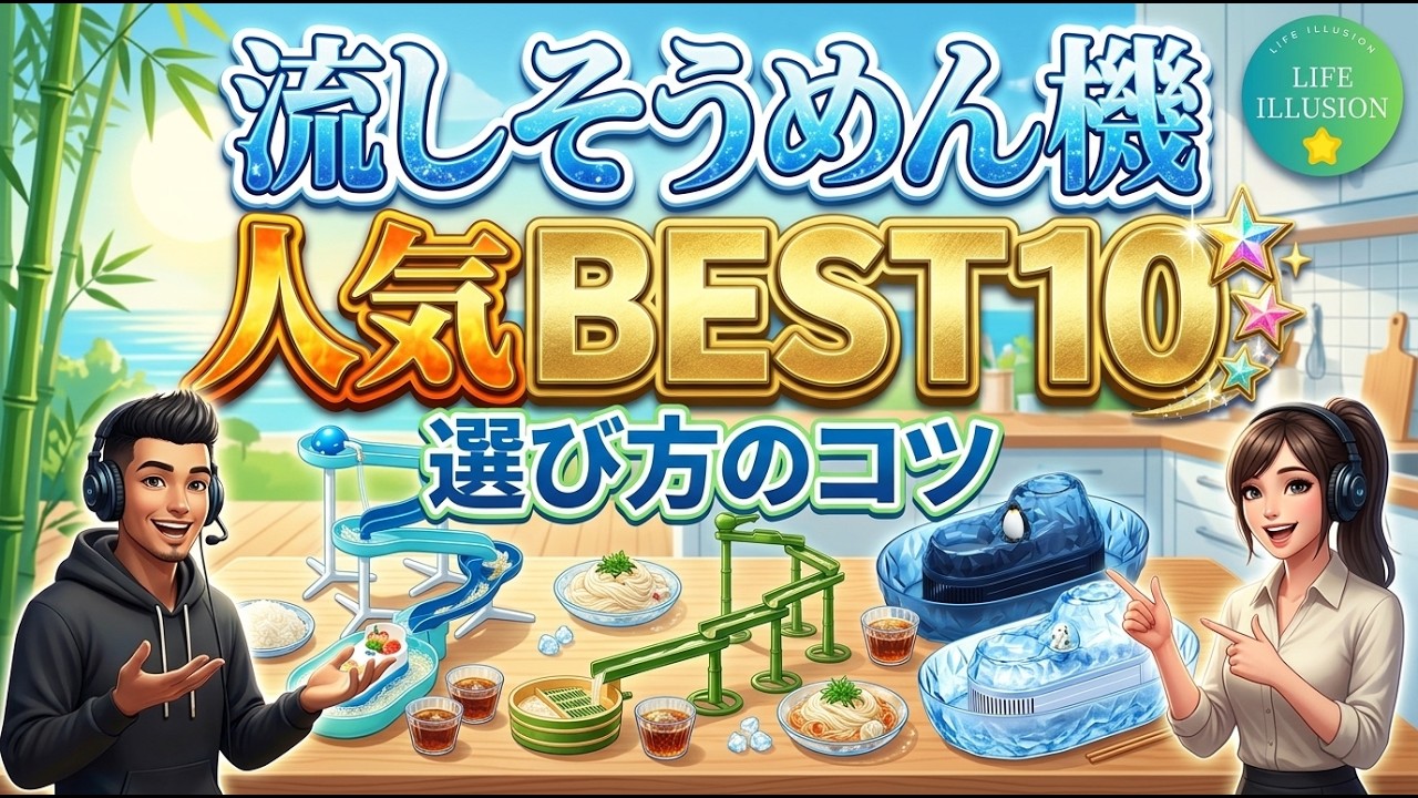 そうめん流し器で後悔する真因とは?2026年最新比較と失敗ゼロの選び方