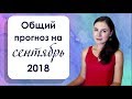 💰Кто станет миллионером? Прогноз на сентябрь 2018 года.