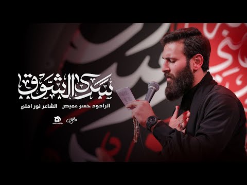 سرى الشوق الرادود حسن عميص كلمات نور آملي