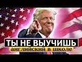 Ты не выучишь английский язык в школе! Как учить английский?