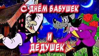 Прикольное Поздравление С Днем Бабушек и Дедушек поздравления от души и ♥️