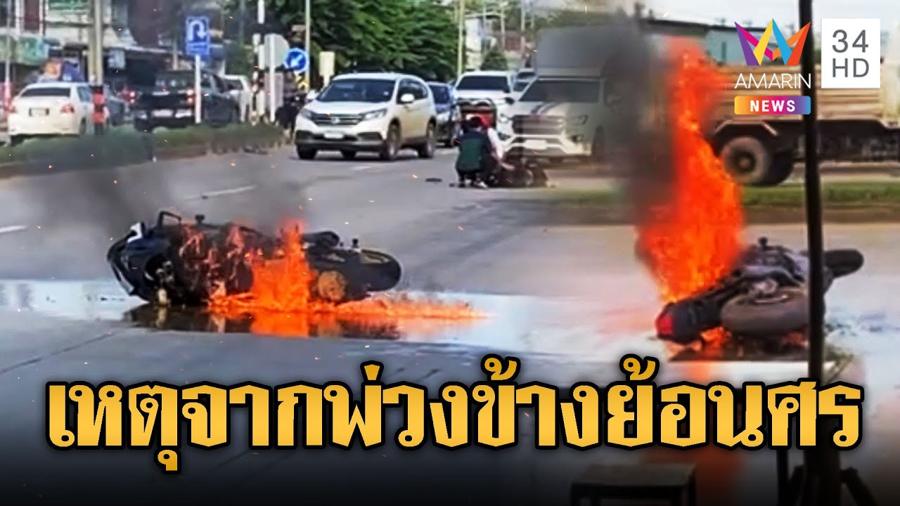 จยย.พ่วงข้างกลับรถตัดหน้าบิ๊กไบก์ชนไฟลุก | ข่าวอรุณอมรินทร์ | 2/8/68