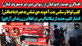 افشاگری جدید رادیوگیلان از رسوایی دبیر امر به معروف گیلان!کلیپ ...