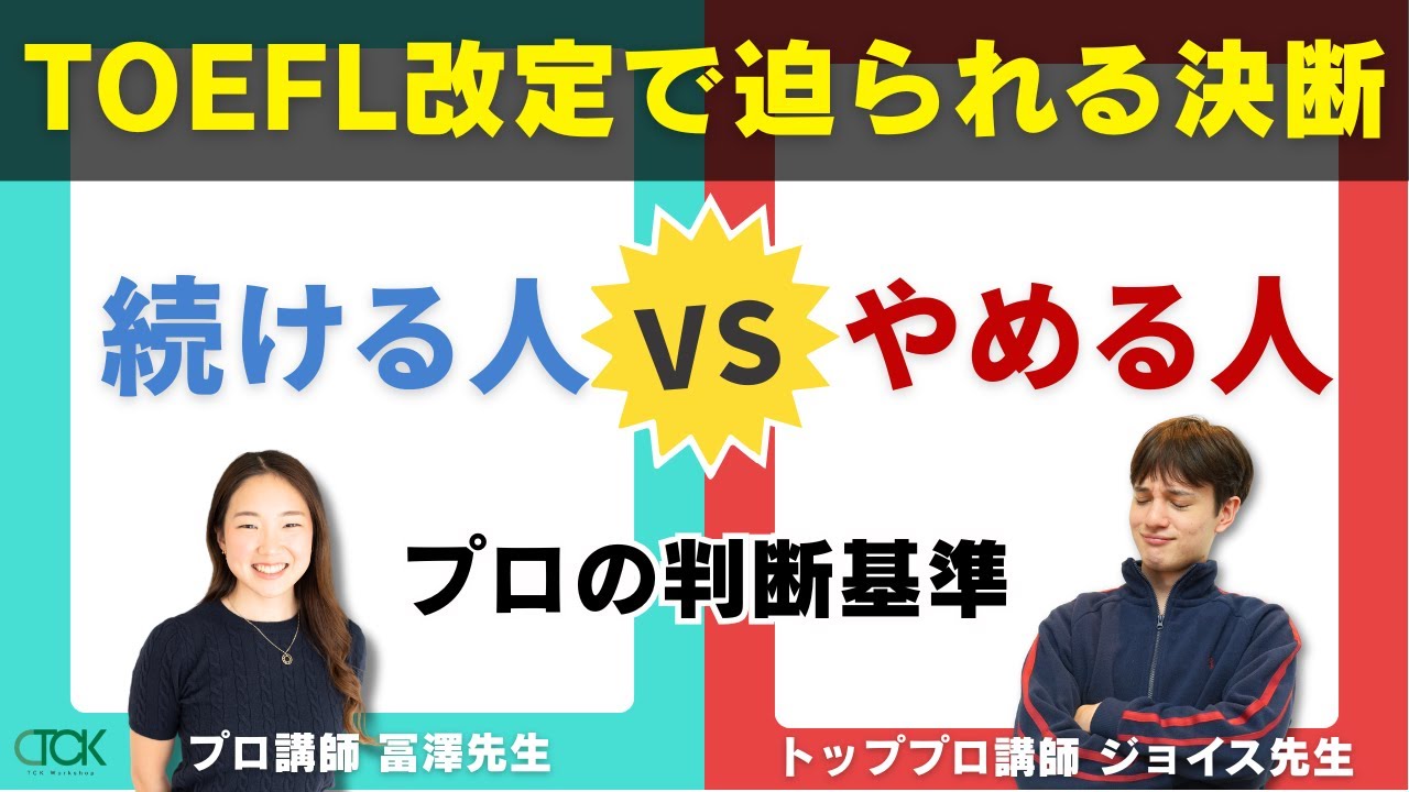 【続ける人 / やめる人】TOEFL改定で迫られる決断。新形式対応か、他試験への切り替えか、プロの判断基準 |【TCK Webinarと一緒に学ぼう】