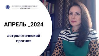 СОЛНЕЧНОЕ ЗАТМЕНИЕ В ОВНЕ И НОВЫЙ ЦИКЛ УРАН-ЮПИТЕР. Прогноз на апрель_2024.