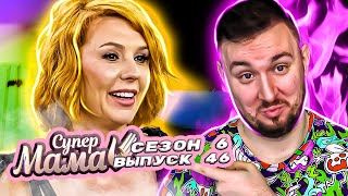 Супер Мама ► Запрещает Сыну Жить С Девушкой ► 46 Выпуск / 6 Сезон