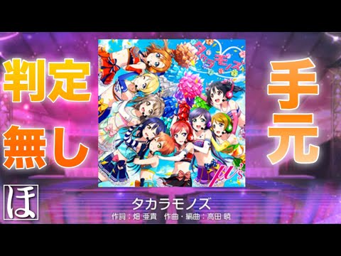 【スクフェス】タカラモノズ MASTERやってみた！【手元・判定強化無しFC】