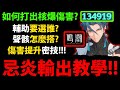 【鳴潮】最強忌炎教學😱『如何打出&quot;13萬&quot;傷害？』🔥新手必看🔥輸出手法教學👉如何組隊？聲骸怎麼選？傷害輸出密技！(6+5忌炎實測)【Wuthering Waves】