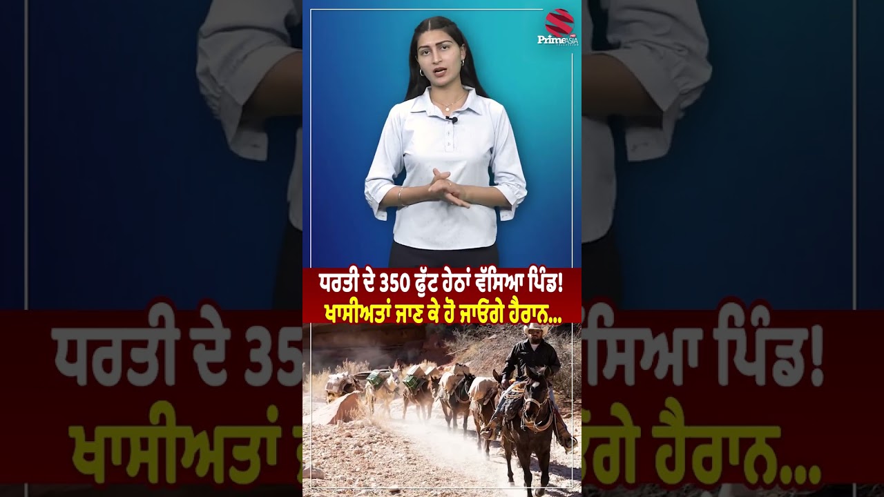 The village depth is 350 feet below ground. || ਧਰਤੀ ਦੇ 350 ਫੁੱਟ ਹੇਠਾਂ ਵੱਸਿਆ ਪਿੰਡ !