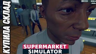 НОВЫЙ СКЛАД И НОВЫЙ РАБОТНИК ► Supermarket Simulator #8