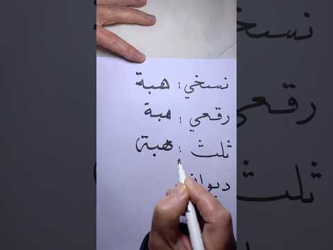 ما معنى إسم هبة اسماء اسم خط الخط العربي معلومات فوريو اكسبلور ثقافة